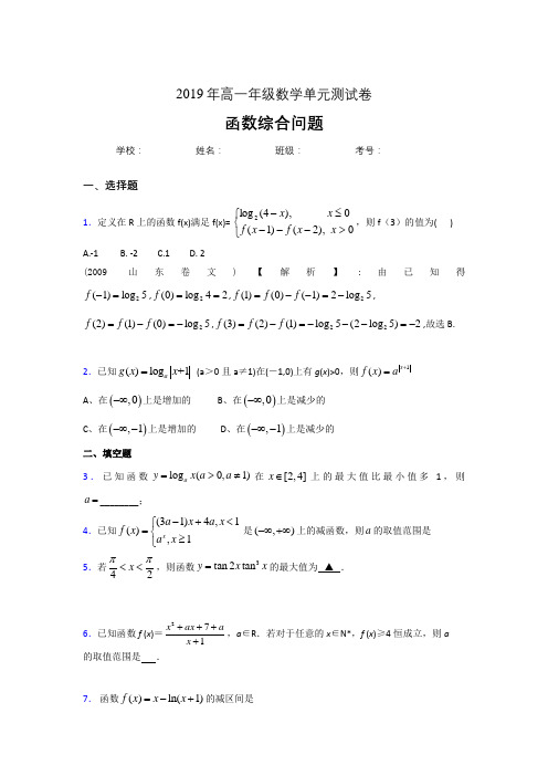 最新精选2019年高中数学单元测试卷-函数综合问题专题完整考题(含参考答案)