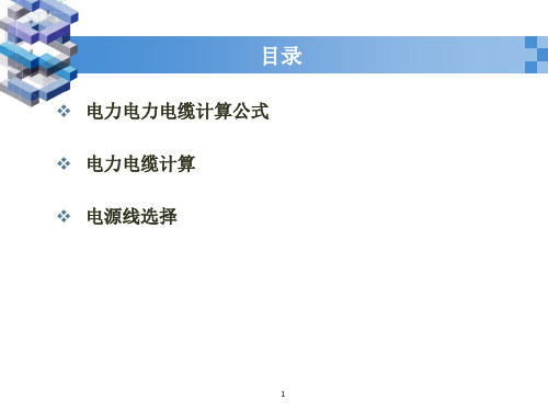 电源基础知识电力电缆计算及选型