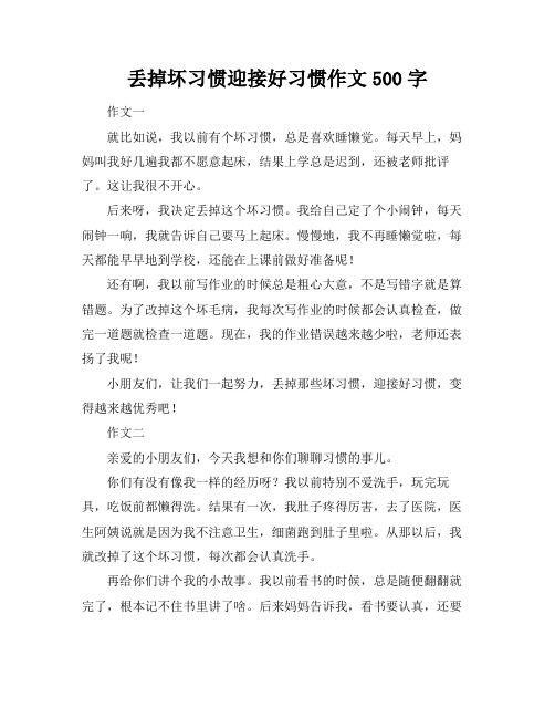 丢掉坏习惯迎接好习惯作文500字