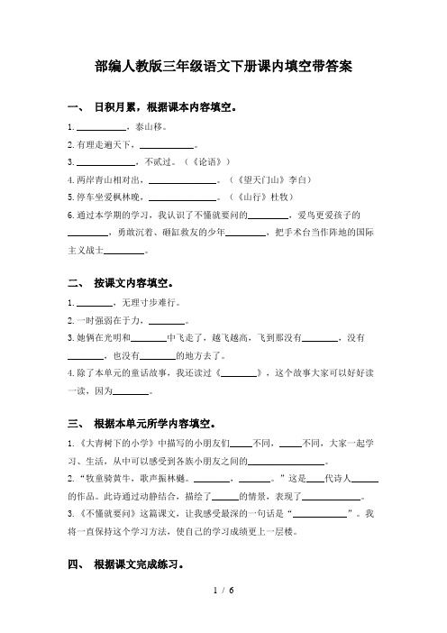 部编人教版三年级语文下册课内填空带答案