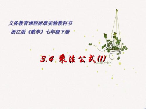 3.4乘法公式(1)