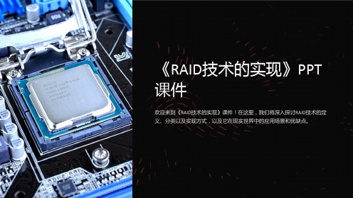 《RAID技术的实现》课件