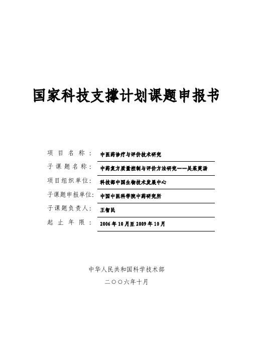 吴茱萸汤最终申请书