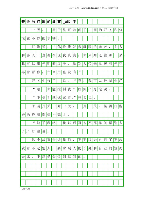 初二话题作文：开关与灯泡的故事_250字