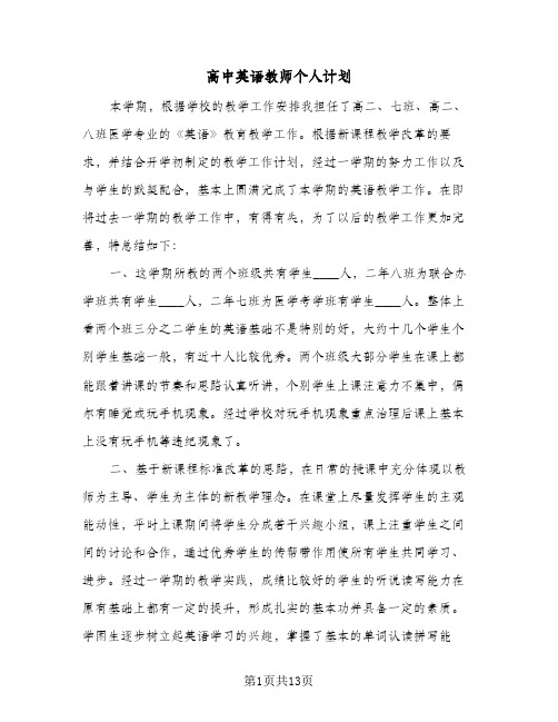 高中英语教师个人计划(4篇)