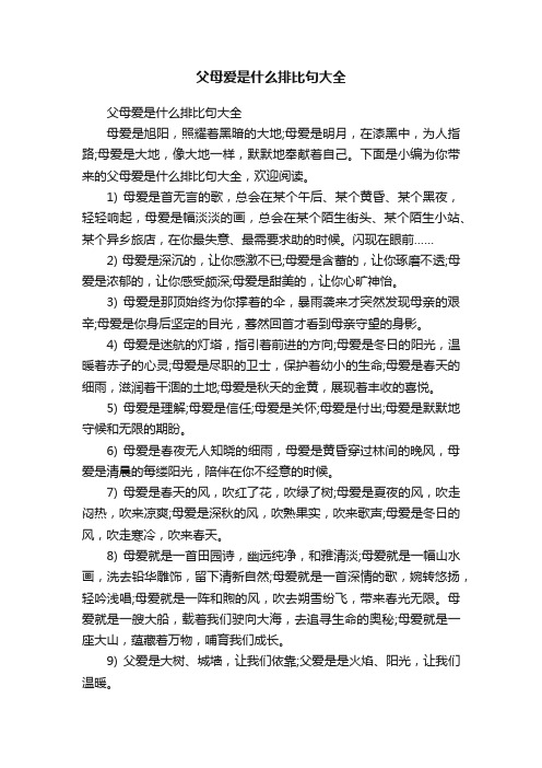 父母爱是什么排比句大全