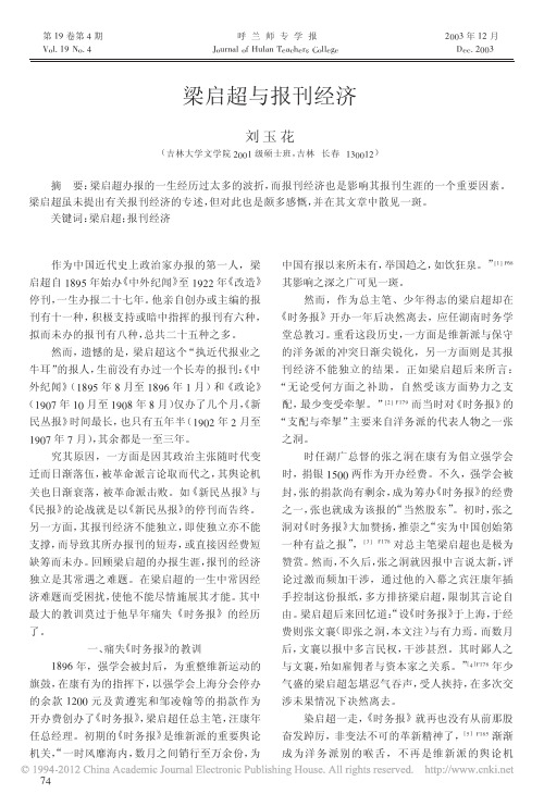 梁启超与报刊经济