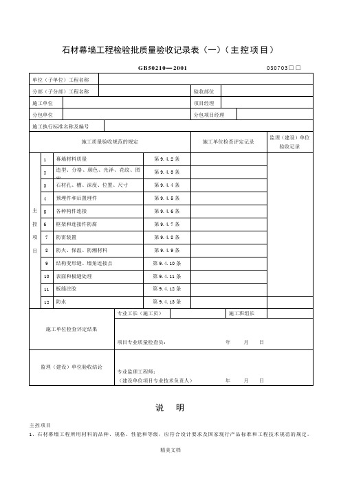 石材幕墙工程检验批质量验收记录表