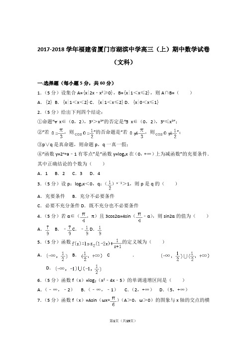 2018年福建省厦门市湖滨中学高三上学期期中数学试卷含解析答案(文科)