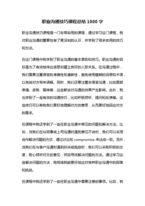 职业沟通技巧课程总结1000字