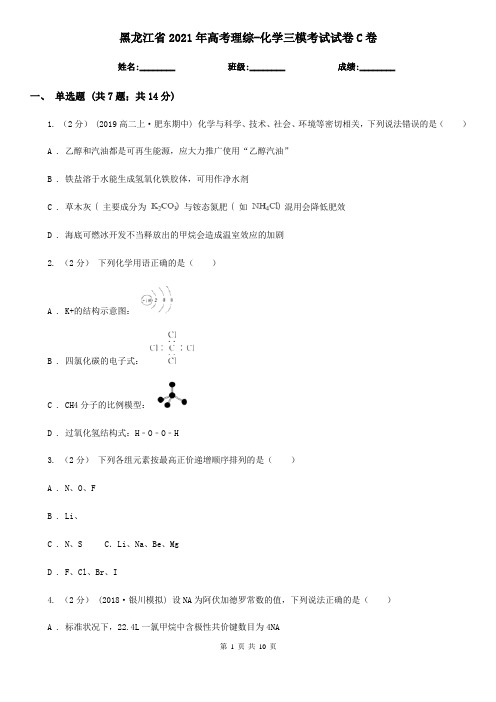 黑龙江省2021年高考理综-化学三模考试试卷C卷