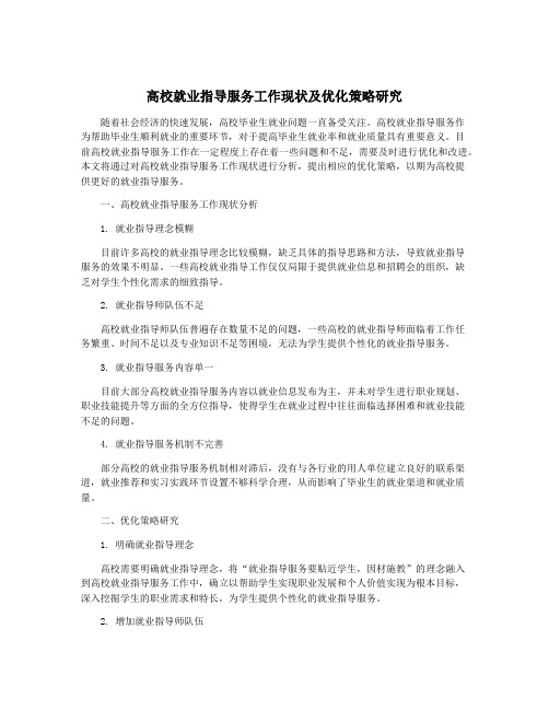 高校就业指导服务工作现状及优化策略研究