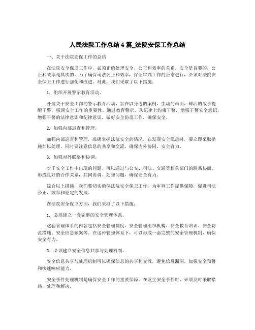 人民法院工作总结4篇_法院安保工作总结