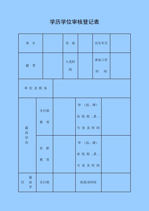 学历学位审核认定表