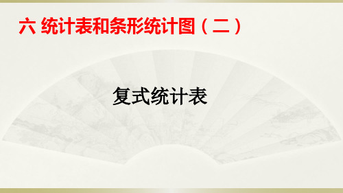 苏教版小学数学五年级上册复式统计表