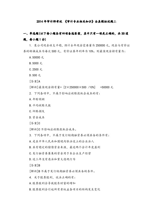 2014年审计师考试 《审计专业相关知识》全真模拟试题二(含答案)