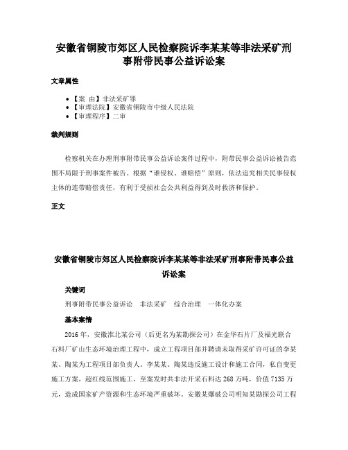 安徽省铜陵市郊区人民检察院诉李某某等非法采矿刑事附带民事公益诉讼案