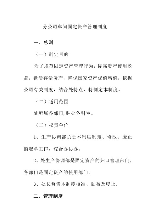 分公司车间固定资产管理制度