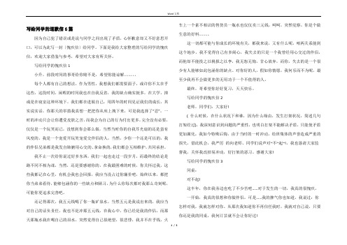 写给同学的道歉信6篇