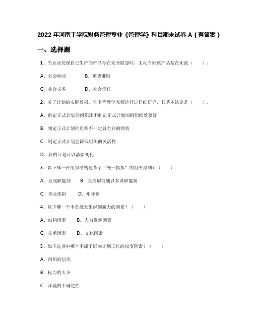 2022年河南工学院财务管理专业《管理学》科目期末试卷A(有答案)