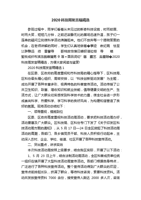 2020科技周发言稿精选