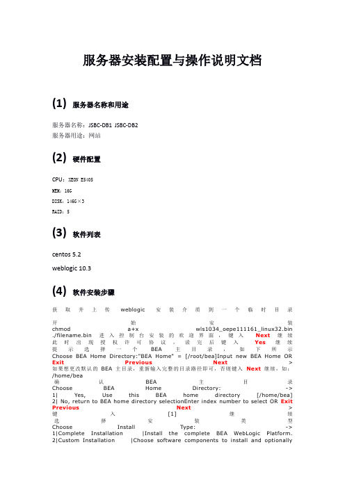 Weblogic服务器安装配置与操作说明文档