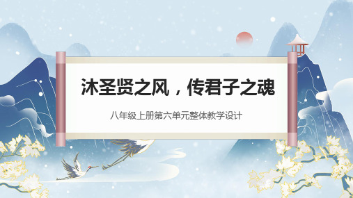 第六单元整体教学课件(6-9课时)-【大单元教学】八年级语文上册名师备课系列(统编版)