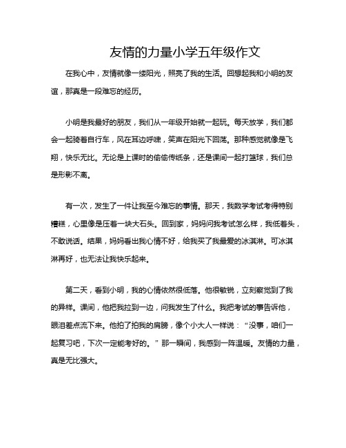 友情的力量小学五年级作文