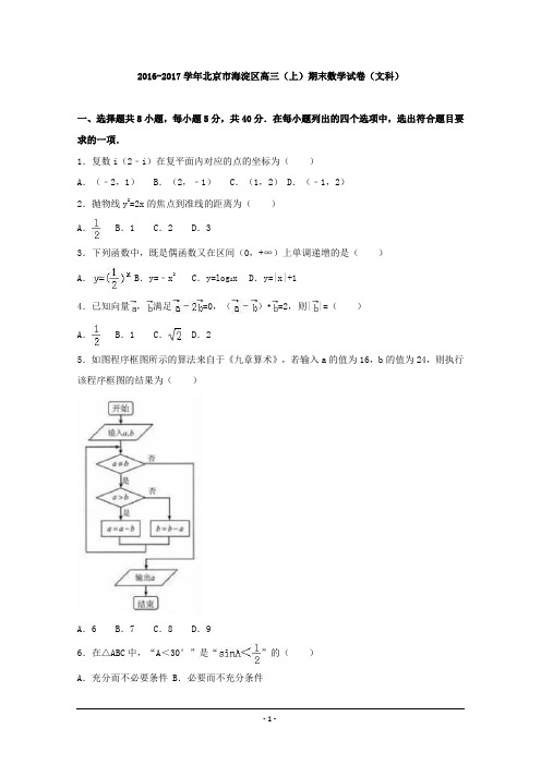 北京市海淀区2017届高三上学期期末数学试卷(文科) Word版含解析