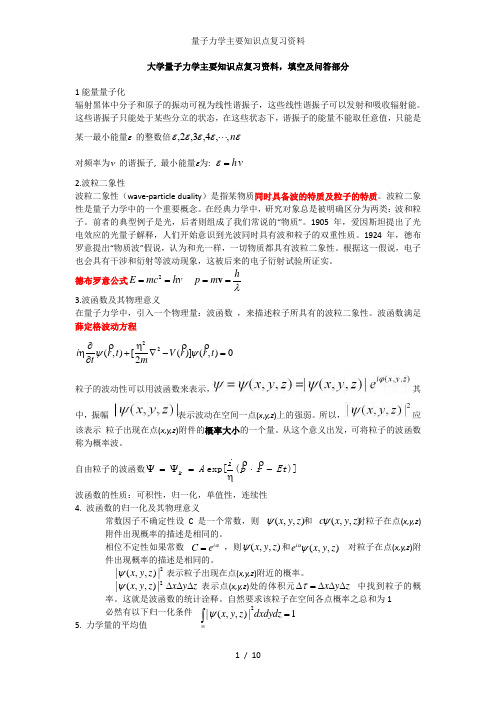 量子力学主要知识点复习资料