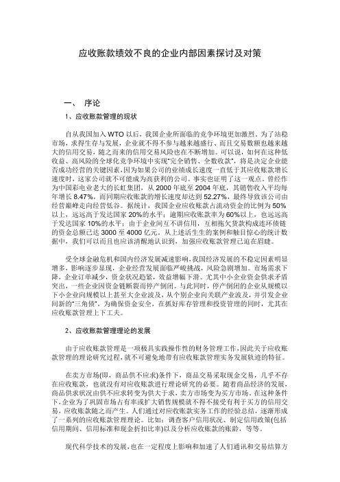企业应收帐款管理不良的内部因素探讨及对策