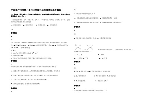 广东省广州市第七十二中学高二化学月考试卷含解析