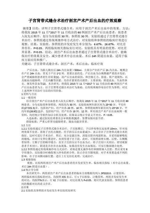 子宫背带式缝合术治疗剖宫产术产后出血的疗效观察