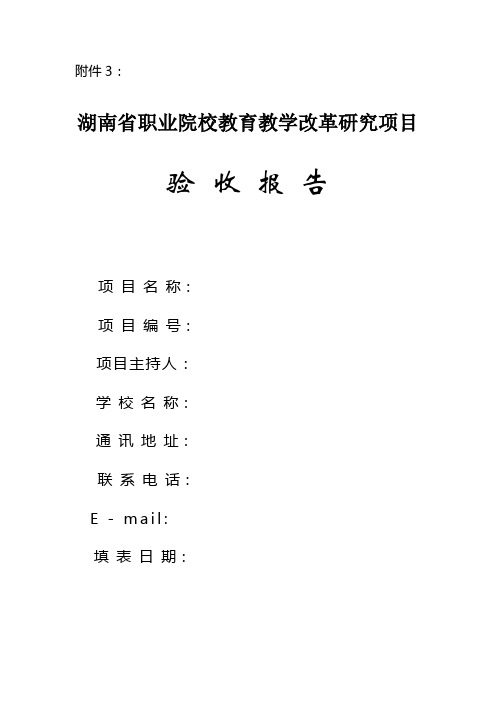 湖南省职业院校教育教学改革研究项目验收报告