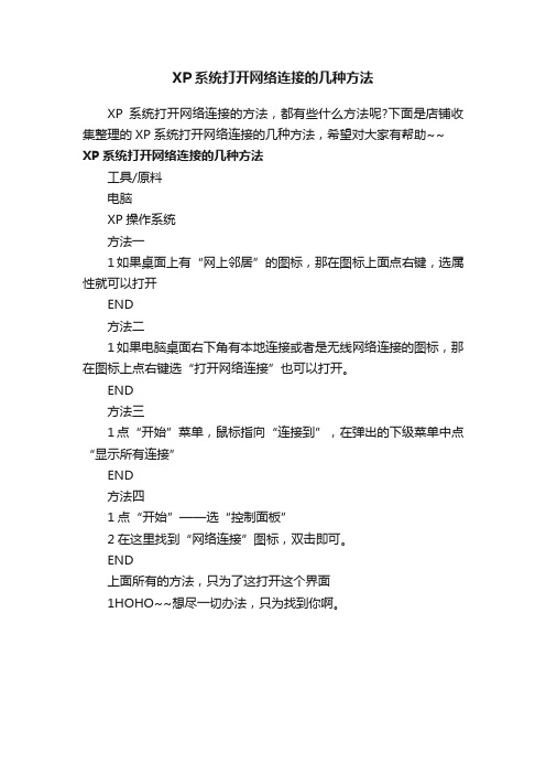 XP系统打开网络连接的几种方法