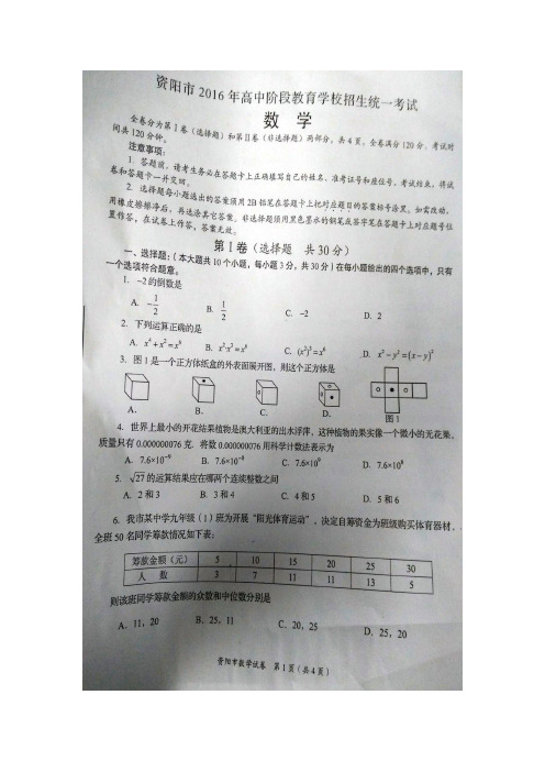 四川省资阳市2016年中考数学试题