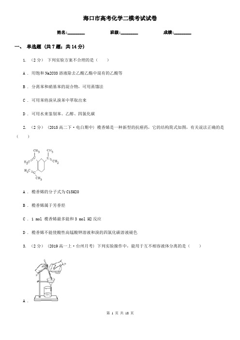 海口市高考化学二模考试试卷