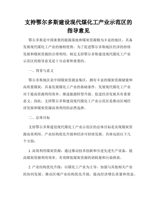 支持鄂尔多斯建设现代煤化工产业示范区的指导意见