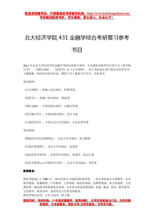 北大经济学院431金融学综合考研复习参考书目