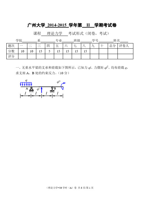 14-15年 理论力学(A卷)试题及答案