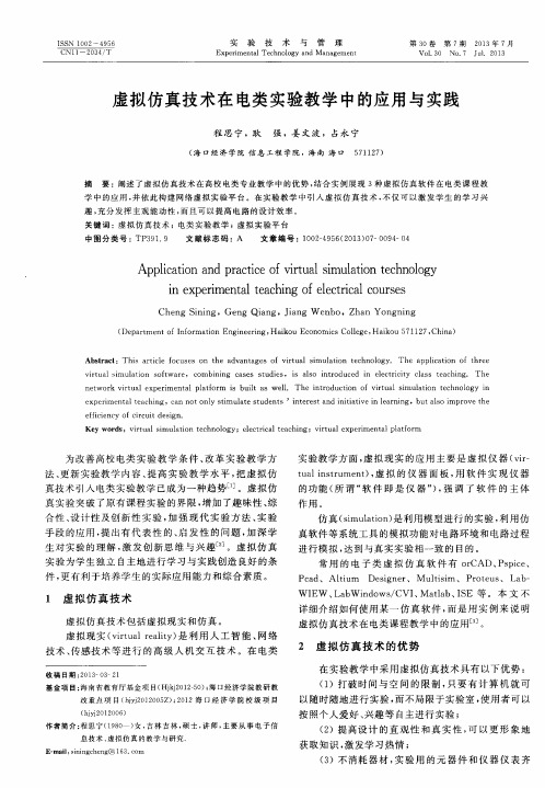 虚拟仿真技术在电类实验教学中的应用与实践