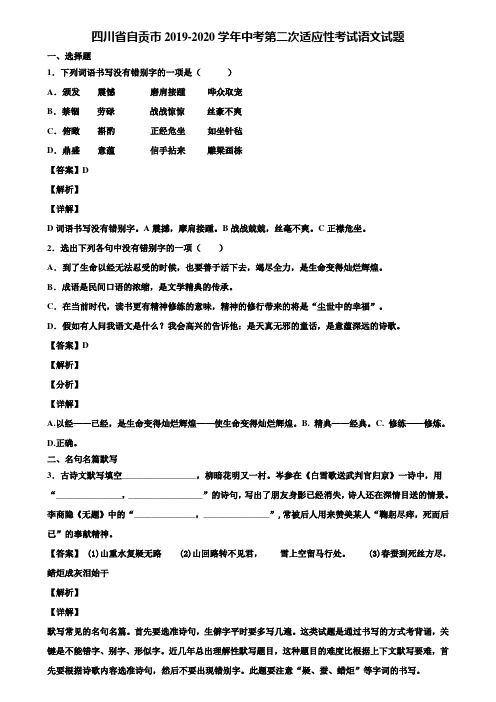 四川省自贡市2019-2020学年中考第二次适应性考试语文试题含解析