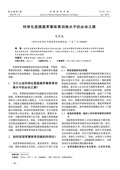 科学化是提高军事体育训练水平的必由之路