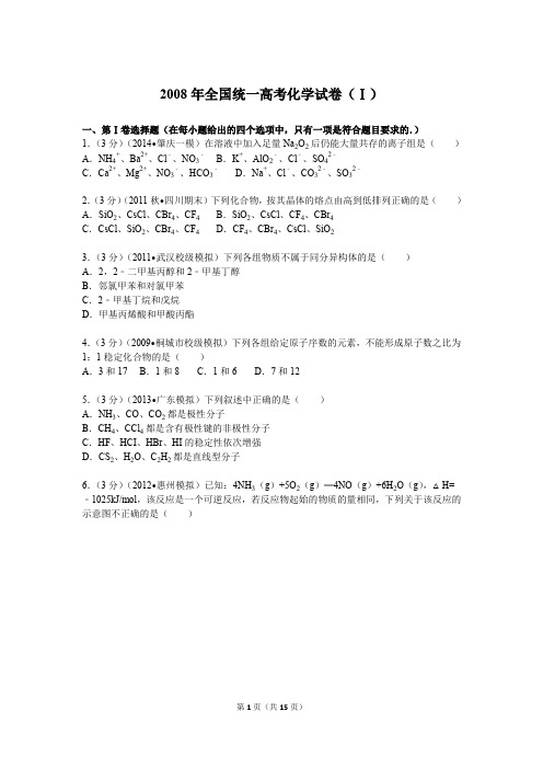 2008年全国统一高考化学试卷(Ⅰ卷)