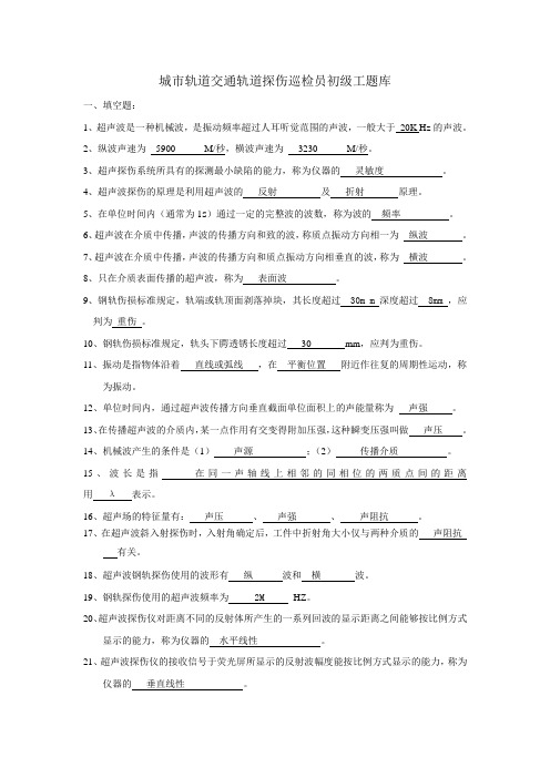 城市轨道交通轨道探伤巡检员题库汇总