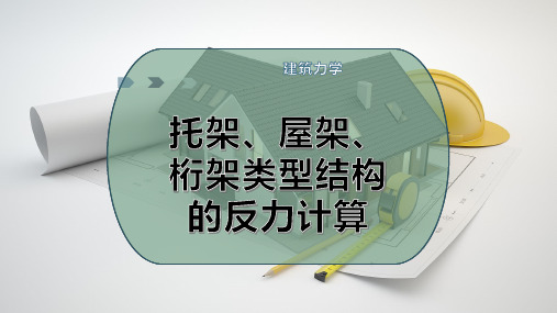 托架、屋架、桁架类型结构的反力计算