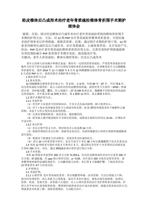 经皮椎体后凸成形术治疗老年骨质疏松椎体骨折围手术期护理体会