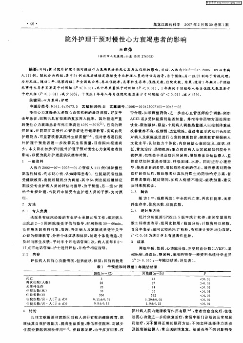 院外护理干预对慢性心力衰竭患者的影响