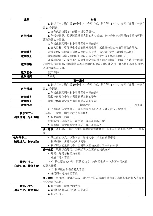 部编版三年级上册语文灰雀教学设计(含设计意图、板书设计)