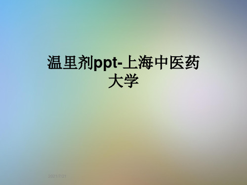 温里剂ppt-上海中医药大学